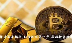 加密货币新手指南：如何