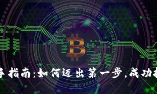 加密货币新手指南：如何迈出第一步，成功投资数字货币
