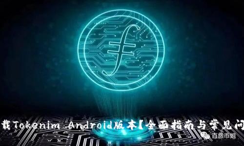 如何下载Tokenim Android版本？全面指南与常见问题解答
