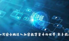 如何安全地进入加密数字
