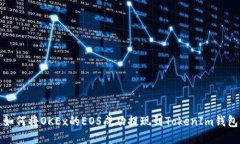 如何将OKEx的EOS成功提现到