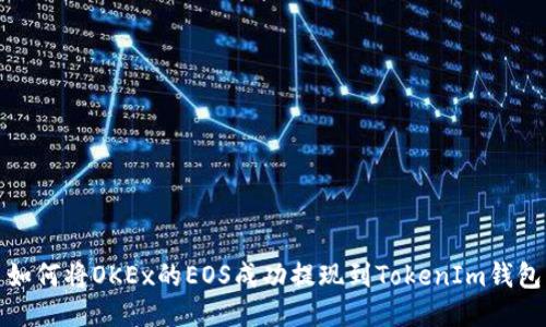如何将OKEx的EOS成功提现到TokenIm钱包