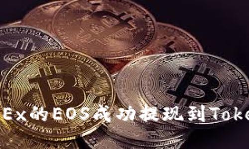 如何将OKEx的EOS成功提现到TokenIm钱包