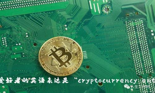 加密货币爱好者的英语表达是 