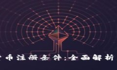 加密货币注册条件：全面