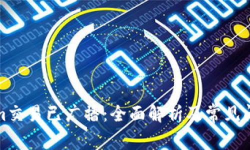 Tokenim交易已广播：全面解析及常见问题解答