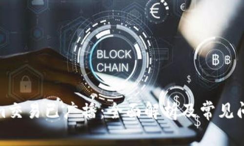 Tokenim交易已广播：全面解析及常见问题解答