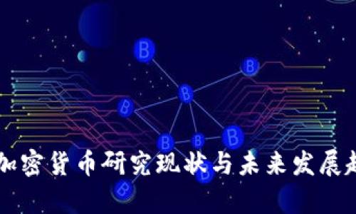 中科院加密货币研究现状与未来发展趋势分析