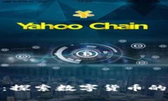 加密货币试点：探索数字