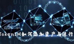 2021年TokenIM如何添加资产与
