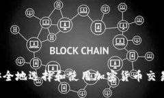 如何安全地选择和使用加