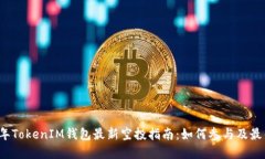 2020年TokenIM钱包最新空投指