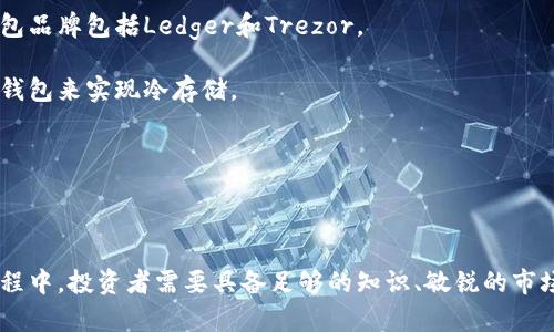 biao ti/biao ti加密货币时代的首富揭秘：如何通过数字资产积累财富/biao ti

加密货币, 数字资产, 财富积累, 投资策略/guanjianci

近年来，加密货币作为一种新兴的投资和交易工具，吸引了众多投资者的关注。其中，不乏一些人通过加密货币实现了财富的快速增长，成为了时代的首富。那么，加密货币如何让他们积累财富？在这篇文章中，我们将深入探讨加密货币的背景、潜在的投资策略以及首富们的成功故事，并回答一些常见问题。 

加密货币的起源与发展

加密货币的概念最早可以追溯到2009年，随着比特币的发行而逐渐被人们所认知。比特币的诞生为去中心化的数字货币开创了先河，其背后的区块链技术为安全交易提供了强有力的保障。随后，以太坊、瑞波币等多种加密货币相继问世，丰富了加密货币的生态系统。

在过去的十年中，加密货币经历了多次波动和演变。特别是在2017年，比特币的价格突破20000美元，吸引了大量的散户投资者和机构的关注。随着更多国家开始接受和认可加密货币，加密市场的总市值达到了数万亿美元，造就了一批加密货币首富。

加密货币财富的积累方式

加密货币投资的成功通常依赖于几个因素，包括持有战略、市场时机以及个人的投资知识。很多首富的成功并非偶然，而是基于一系列成熟的投资策略以及对市场趋势的深刻理解。

首先，长期持有策略（HODL）是一种流行的加密投资方式。许多首富都在比特币或其他加密货币的早期阶段购买大量资产，通过坚持持有这些投资，即使在市场波动时也不轻易抛售，从而在后来的价格上涨中获利。 

其次，市场时机也极其重要。成功的投资者通常在市场情绪低迷时购入，在市场情绪高涨时适时卖出。此外，他们还会关注技术分析和基本面分析，以了解市场趋势和潜在的风险。

知名加密货币首富的成功故事

在加密货币世界中，不少人通过智慧与耐心积累了巨额财富。以下是一些知名加密货币首富的故事，他们在这个新兴市场中脱颖而出。

1. 中本聪（Satoshi Nakamoto）：比特币的创造者，虽然他的身份至今仍然是个谜，但他创造的比特币如今成为了全球最具价值的加密货币之一。他的比特币早期投资让他成为了全球首富之一。

2. 以太坊的共同创始人维塔利克·布特林（Vitalik Buterin）：作为以太坊的发明人, 布特林的眼光与创新精神让以太坊成为了仅次于比特币的加密货币。以太坊的智能合约功能吸引了大量投资，帮助其创造了巨额财富.

3. 其他早期投资者，如查理·李（Litecoin）、布莱恩·阿姆斯（Ripple）等，都凭借着早期的投资与开发工作积累了可观的财富，他们的成功源于对加密货币的信心和投入。

常见问题解答

1. 加密货币投资的风险有哪些？

在谈论加密货币投资时，风险是一个无可避免的话题。由于加密货币市场的高波动性、缺乏监管及其自身技术的复杂性，投资者需要对其风险有清醒了解。

首先，加密货币价格波动剧烈，可能在短时间内经历巨大的涨跌。例如，比特币在某些时段的价格波动幅度可以达到30%以上，这对于投资者的心理承受能力提出了挑战。

其次，安全性问题。由于加密货币是数字资产，黑客攻击、交易所破产等事件时有发生，给投资者带来损失。加密货币存储不当可能导致资金无法找回，因此掌握相关技术是投资者的重要任务。

再者，监管风险。许多国家对加密货币的态度模糊不清，或者政策变动频繁，这可能对市场产生直接影响。例如，某国交易所关闭或者对加密货币征税的政策出台，都会导致价格受压。

最后，投资者的知识与经验不足也是一大风险。市场的复杂性以及快速的变化可能使缺乏经验的投资者面临更大的投资风险，所以持续学习与关注市场动态至关重要。

2. 如何选择适合自己的加密货币？

在浩如烟海的加密货币中，如何筛选出适合自己的投资标的是每个投资者必须面对的问题。选择加密货币时，需要综合考虑多个方面。

首先，关注市场排名与流动性。通常来说，市值排名靠前的加密货币（如比特币、以太坊等）具有较高的流动性，投资风险相对较低。可以通过查看相关的加密交易所或行情网站获取最新的信息。

其次，评估项目的技术背景和团队。许多加密货币背后都有成立团队，研究团队的专业背景及其项目的技术创新性是判断其潜力的重要指标。此外，项目的白皮书、开发动态及社区活跃程度等都是值得关注的地方。

另一个建议是对比竞争者。在某些领域中可能有多个项目进行竞争，要了解各个项目的优势与劣势，找出潜力较大的投资标的。

最后，考虑自己的风险承受能力与投资目标。年轻的投资者可能更愿意承担风险，通过高收益项目获得高回报；而保守的投资者更适合选择相对稳定的成熟项目。

3. 加密货币的未来发展趋势是什么？

加密货币的未来发展趋势备受全球经济形势和科技发展的影响。目前，许多分析师和投资者都预测，加密货币将在以下几个方面继续发展。

首先，主流金融机构对加密货币的认可度逐渐提高。越来越多的大型银行和投资公司开始布局加密货币领域，提供相关金融产品，这将帮助加密货币走向主流化。

其次，监管政策的完善将成为行业发展的重要因素。各国政府正在逐步制定与加密货币相关的法规，以保护投资者权益和维护市场稳定。随着监管政策的清晰，市场将会变得更加透明。

再者，技术创新和应用场景的拓展将继续推进加密货币的发展。随着区块链技术的不断成熟，更多的企业和行业将探索加密货币与传统业务结合的机会，推动数字经济的发展。

最后，生态系统的建设将会更加完善。不同的加密货币之间的相互连接和互操作性将成为趋势，推动跨链技术的发展。同时，DeFi（去中心化金融）和NFT（非同质化代币）等新兴领域也将引领未来的加密市场。

4. 加密货币的交易技巧有哪些？

成功的加密货币交易不仅依靠对市场趋势的把握，还需要一些实用的交易技巧。

首先，技术分析是不可或缺的工具。通过图表分析趋势，识别支撑和阻力位，帮助交易者制定入场和出场策略。

其次，设置止损和利润目标，防止不必要的损失。在市场波动较大时，止损可以保护已获得的收益，利润目标帮助控制贪婪情绪。

此外，适时的分散投资也是减少风险的有效手段。投资者不应该将所有资金投注在一个项目上，而应选择多个有潜力的投资标的进行组合，分散风险。

最后，关注市场动态和消息面也是交易的重要一环。投资者可以通过社交媒体、金融新闻、社区论坛等多样化渠道获取信息，帮助判断市场情绪和未来走势。

5. 加密货币与传统投资有什么区别？

加密货币与传统投资在很多方面都有显著的区别。首先，流动性方面，加密货币市场24/7全天候运行，交易随时可进行，这与传统金融市场的交易时间有很大差异。

其次，透明度与去中心化特点。加密货币的交易记录都保存在区块链上，所有交易公开可查，相较于传统金融 API 的数据透明度有所提高，但同时也无法保证操作过程中的法律合规。

另外，投资风险类型不同。传统投资通常依赖于基本面分析和宏观经济趋势，而加密货币则受到市场情绪和技术因素的影响显著，因此投资入门难度较大。

最后，法规监管现状与规范程度的差异。尽管传统金融市场有相对成熟的监管体系，但许多国家对于加密货币尚处于监管缺失或不确定的阶段，这给投资者带来了挑战与机遇。

6. 如何安全储存加密货币？

加密货币的安全存储问题是众多投资者关注的焦点。随着黑客攻击和交易所破产事件的频发，安全存储更显得尤为重要。

首先，选择硬件钱包进行存储是最安全的方式之一。硬件钱包是一种物理设备，私钥存储于设备内，不易被黑客攻击。常见的硬件钱包品牌包括Ledger和Trezor。

其次，使用冷钱包存储。冷钱包与互联网隔离，降低了被黑客攻击的风险，适合长期储存资产。投资者可通过生成离线密钥或使用纸钱包来实现冷存储。

再次，确保密码的强大和定期更换。许多用户因密码被破解而丢失资产，应选择复杂而独特的密码，并开启双重认证提供更多保障。

最后，警惕钓鱼网站和诈骗。投资者在进行涉及加密货币的交易时，需确认网址、安全性，避免因掉入陷阱造成损失。

总而言之，加密货币已发展成为一种新兴资产形式，随着市场的成熟，不仅吸引了许多人关注，也推动了财富的快速积累。在这个过程中，投资者需要具备足够的知识、敏锐的市场嗅觉和适当的投资策略，以应对市场波动和潜在风险，走向成功之路。