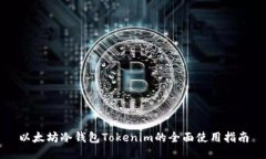以太坊冷钱包Tokenim的全面