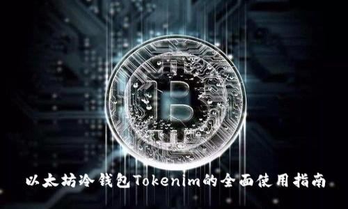 以太坊冷钱包Tokenim的全面使用指南