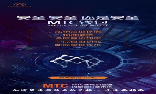 加密货币与法币的兑换：一个全面指南