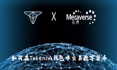 如何在Tokenim钱包中交易数字货币