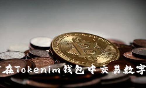 如何在Tokenim钱包中交易数字货币