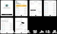 加密货币流通：是禁止还