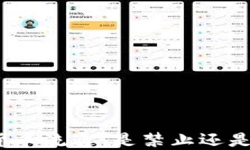 
加密货币流通：是禁止还是规范？