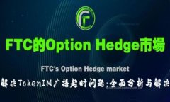 如何解决TokenIM广播超时问