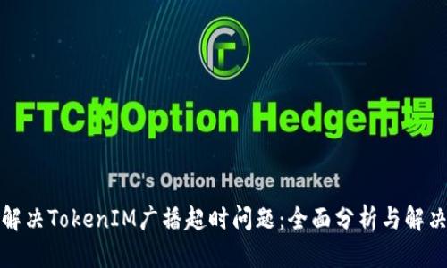 如何解决TokenIM广播超时问题：全面分析与解决方案