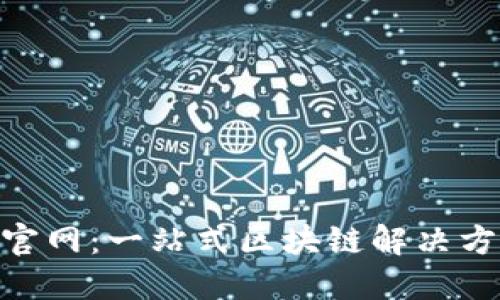 Tokenim官网：一站式区块链解决方案的未来