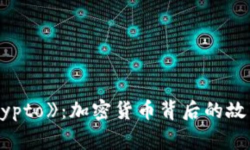 揭秘电影《Crypto》：加密货币背后的故事与现实影响