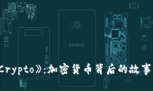 揭秘电影《Crypto》：加密货币背后的故事与现实影响