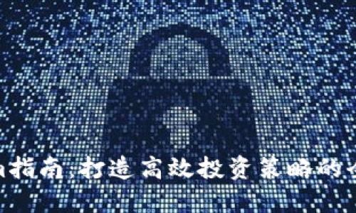 Tokenim指南：打造高效投资策略的全面手册