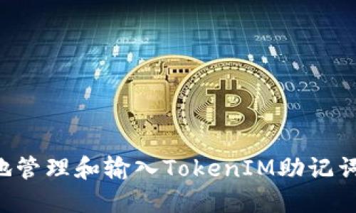 如何安全地管理和输入TokenIM助记词：全面指南