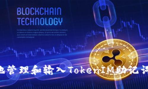 如何安全地管理和输入TokenIM助记词：全面指南