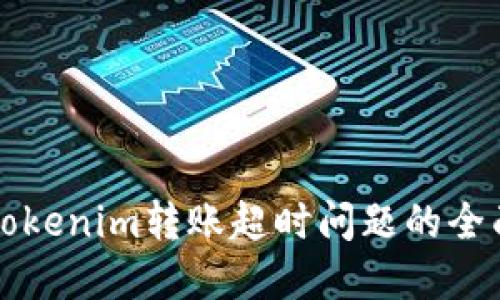 解决Tokenim转账超时问题的全面指南