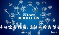 加密货币的完整指南：了