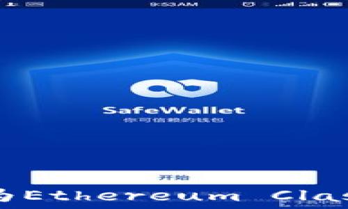   
如何将Tokenim转换为Ethereum Classic (ETC): 完整指南