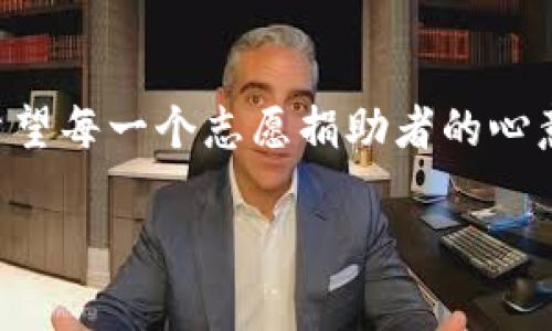 baioti如何安全有效地使用加密货币向土耳其进行捐款/baioti
加密货币, 土耳其, 捐款, 区块链/guanjianci

近年来，加密货币在全球范围内越来越受到关注，尤其是在一些特殊情况下，例如自然灾害或人道主义危机时，其灵活性和跨境支付的便利性使其成为许多人捐款的新选择。土耳其作为一个拥有丰富文化和历史的国家，近年来经历了一系列的经济挑战和社会问题，因此加密货币捐款的方式引起了人们的关注。本篇文章将详细介绍如何安全有效地使用加密货币向土耳其进行捐款，涵盖相关注意事项、国内外相关法律法规、不同加密货币的特点以及如何选择合适的捐款渠道等内容。

1. 加密货币的基础知识
加密货币是使用加密技术来保障交易安全和控制新单位生成的一种数字货币。它采用去中心化的方式进行交易，依赖区块链技术确保信息的不可篡改性。比特币、以太坊、莱特币等都是许多人熟知的加密货币。这些数字货币的去中心化特性使得它们无须依赖传统金融机构就能进行全球范围内的快速资金转移。

使用加密货币进行捐款的一个主要优势在于其跨境交易的便捷性。与传统银行转账相比，加密货币几乎可以实时到账，相关手续费通常也较低。对于需要迅速提供援助的慈善组织或受助方来说，这种便利性极其重要。

2. 为什么选择向土耳其进行加密货币捐款
土耳其近年面临着多方面的挑战，包括经济危机、难民问题以及自然灾害等。这些问题导致了社会的不稳定和人民生活水平的下降。加密货币捐款因其低交易成本和快速到账的特性，成为一种便捷的捐款方式。

此外，土耳其的技术普及率较高，许多人对加密货币存在一定的兴趣和了解，这意味着受助者及相关组织能够更好地接受并使用这些资金进行善举。通过加密货币的透明性，捐款的去向和使用可以被更直观地追踪，增加了捐款的信任度。

3. 如何选择合适的加密货币进行捐款
在进行加密货币捐款时，选择合适的加密货币至关重要。比特币是目前市值最高的加密货币，广泛被接受，但其交易手续费可能相对较高；以太坊则在智能合约方面具有优势，适合于特定的捐款项目；稳定币（如USDT、USDC）则可能在价格波动方面提供更多保障，避免因价格波动影响实际捐款的金额。

选择哪种加密货币还需要考虑接收方的接受能力，某些组织可能只接受特定类型的加密货币，因此提前与受助方沟通是非常必要的。

4. 如何确保捐款的安全性
加密货币的安全性相对较高，但捐款时仍然需要采取必要的防护措施。首先，选择信誉良好的钱包和交易平台，确认其安全性和口碑。其次，使用双重认证功能，在进行转账时确保使用强密码保护账户安全。此外，确保接收方的地址是准确的，以免造成资金损失。

此外，定期查看以及更新自己的安全策略，在捐款完成后，及时记录相关交易凭证，以备将来的需要。

5. 如何选择合适的捐款渠道
选择捐款渠道是一个重要的环节。市面上有许多专注于加密货币的慈善组织，例如GiveCrypto和Pledges。通过这些平台，捐助者不仅能轻松完成捐款，还可以确保善款用于正当用途。

同时，也可以通过社交媒体或者其他沟通渠道联系直接提供帮助的组织和个人，尽量选择那些有良好声誉和可靠背景的受助方，确保每一笔捐款都能真正惠及到需要帮助的人。

6. 如何避免加密货币捐款中的骗局
加密货币领域存在不少骗局，因此在进行捐款时需提高警惕。首先，了解具体的受助组织和项目，通过独立渠道查看其过去的表现和背景。其次，切勿轻信任何声称能够提供超额回报或保证收益的项目，因为这些往往是骗局的典型特征。

如有疑虑，可以在网络论坛、社交媒体等地方进行询问，了解其他人的看法和经历。同时，使用小额测试转账来验证受助方是否真实可信，在确认其确实能够安全使用后再进行大额捐款。

总结
加密货币在全球捐款方面展现出极大的潜力，对于那些希望通过自己的方式支持土耳其的人来说，这无疑是一个积极的选择。在这条道路上，安全性、透明度和选择合适的捐款渠道是确保捐款能够有效、顺利流向目的地的关键。希望每一个志愿捐助者的心意都能通过加密货币这条新兴的渠道得到最好的实现。

通过本文的介绍，希望大家能够更深入了解如何安全有效地使用加密货币进行捐款，帮助到土耳其的朋友们。无论是利用技术力量还是借助人道关怀，为我们的世界带来更好的改变。