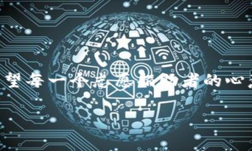 baioti如何安全有效地使用加密货币向土耳其进行捐款/baioti
加密货币, 土耳其, 捐款, 区块链/guanjianci

近年来，加密货币在全球范围内越来越受到关注，尤其是在一些特殊情况下，例如自然灾害或人道主义危机时，其灵活性和跨境支付的便利性使其成为许多人捐款的新选择。土耳其作为一个拥有丰富文化和历史的国家，近年来经历了一系列的经济挑战和社会问题，因此加密货币捐款的方式引起了人们的关注。本篇文章将详细介绍如何安全有效地使用加密货币向土耳其进行捐款，涵盖相关注意事项、国内外相关法律法规、不同加密货币的特点以及如何选择合适的捐款渠道等内容。

1. 加密货币的基础知识
加密货币是使用加密技术来保障交易安全和控制新单位生成的一种数字货币。它采用去中心化的方式进行交易，依赖区块链技术确保信息的不可篡改性。比特币、以太坊、莱特币等都是许多人熟知的加密货币。这些数字货币的去中心化特性使得它们无须依赖传统金融机构就能进行全球范围内的快速资金转移。

使用加密货币进行捐款的一个主要优势在于其跨境交易的便捷性。与传统银行转账相比，加密货币几乎可以实时到账，相关手续费通常也较低。对于需要迅速提供援助的慈善组织或受助方来说，这种便利性极其重要。

2. 为什么选择向土耳其进行加密货币捐款
土耳其近年面临着多方面的挑战，包括经济危机、难民问题以及自然灾害等。这些问题导致了社会的不稳定和人民生活水平的下降。加密货币捐款因其低交易成本和快速到账的特性，成为一种便捷的捐款方式。

此外，土耳其的技术普及率较高，许多人对加密货币存在一定的兴趣和了解，这意味着受助者及相关组织能够更好地接受并使用这些资金进行善举。通过加密货币的透明性，捐款的去向和使用可以被更直观地追踪，增加了捐款的信任度。

3. 如何选择合适的加密货币进行捐款
在进行加密货币捐款时，选择合适的加密货币至关重要。比特币是目前市值最高的加密货币，广泛被接受，但其交易手续费可能相对较高；以太坊则在智能合约方面具有优势，适合于特定的捐款项目；稳定币（如USDT、USDC）则可能在价格波动方面提供更多保障，避免因价格波动影响实际捐款的金额。

选择哪种加密货币还需要考虑接收方的接受能力，某些组织可能只接受特定类型的加密货币，因此提前与受助方沟通是非常必要的。

4. 如何确保捐款的安全性
加密货币的安全性相对较高，但捐款时仍然需要采取必要的防护措施。首先，选择信誉良好的钱包和交易平台，确认其安全性和口碑。其次，使用双重认证功能，在进行转账时确保使用强密码保护账户安全。此外，确保接收方的地址是准确的，以免造成资金损失。

此外，定期查看以及更新自己的安全策略，在捐款完成后，及时记录相关交易凭证，以备将来的需要。

5. 如何选择合适的捐款渠道
选择捐款渠道是一个重要的环节。市面上有许多专注于加密货币的慈善组织，例如GiveCrypto和Pledges。通过这些平台，捐助者不仅能轻松完成捐款，还可以确保善款用于正当用途。

同时，也可以通过社交媒体或者其他沟通渠道联系直接提供帮助的组织和个人，尽量选择那些有良好声誉和可靠背景的受助方，确保每一笔捐款都能真正惠及到需要帮助的人。

6. 如何避免加密货币捐款中的骗局
加密货币领域存在不少骗局，因此在进行捐款时需提高警惕。首先，了解具体的受助组织和项目，通过独立渠道查看其过去的表现和背景。其次，切勿轻信任何声称能够提供超额回报或保证收益的项目，因为这些往往是骗局的典型特征。

如有疑虑，可以在网络论坛、社交媒体等地方进行询问，了解其他人的看法和经历。同时，使用小额测试转账来验证受助方是否真实可信，在确认其确实能够安全使用后再进行大额捐款。

总结
加密货币在全球捐款方面展现出极大的潜力，对于那些希望通过自己的方式支持土耳其的人来说，这无疑是一个积极的选择。在这条道路上，安全性、透明度和选择合适的捐款渠道是确保捐款能够有效、顺利流向目的地的关键。希望每一个志愿捐助者的心意都能通过加密货币这条新兴的渠道得到最好的实现。

通过本文的介绍，希望大家能够更深入了解如何安全有效地使用加密货币进行捐款，帮助到土耳其的朋友们。无论是利用技术力量还是借助人道关怀，为我们的世界带来更好的改变。