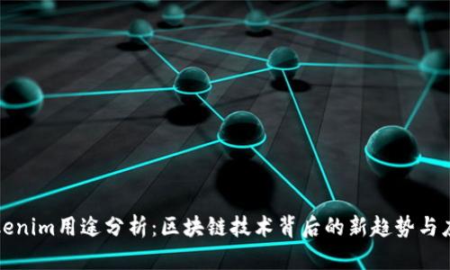 Tokenim用途分析：区块链技术背后的新趋势与应用