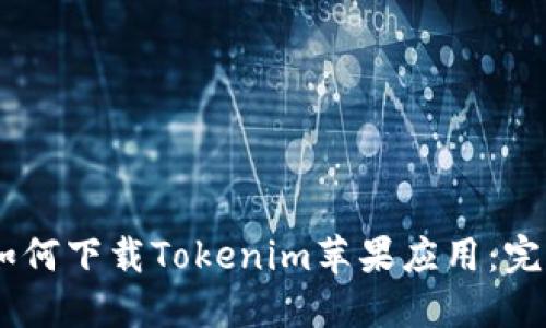 biati如何下载Tokenim苹果应用：完整指南