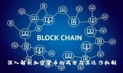 深入解析加密货币的成分
