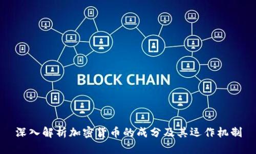 深入解析加密货币的成分及其运作机制