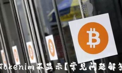 
为什么我的Tokenim不显示？常见问题解答与解决方法