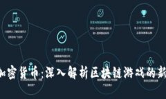 传奇4加密货币：深入解析