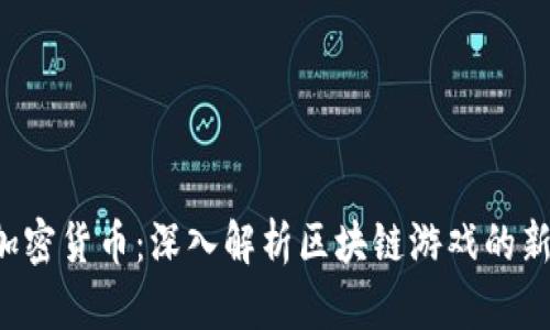 传奇4加密货币：深入解析区块链游戏的新兴趋势