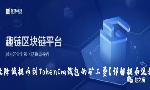 如何有效降低提币到TokenIm钱包的矿工费？详解提币流程与策略