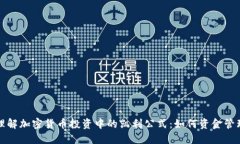 理解加密货币投资中的凯