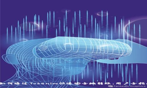 :如何通过Tokenim快速安全地转账：用户全指南