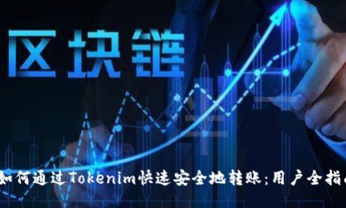 :如何通过Tokenim快速安全地转账：用户全指南