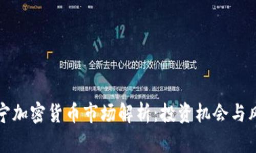 南宁加密货币市场解析：投资机会与风险