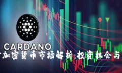 南宁加密货币市场解析：